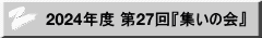 2024�N�x ��27��w�W���̉�x