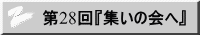 第28回『集いの会へ』