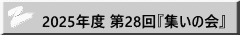 2025�N�x ��28��w�W���̉�x
