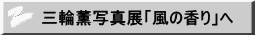 三輪薫写真展「風の香り」へ
