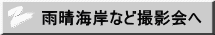 雨晴海岸など撮影会へ
