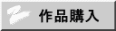 作品購入 