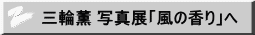 三輪薫 写真展「風の香り」へ