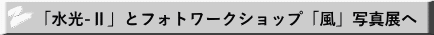 「水光-Ⅱ」とフォトワークショップ「風」写真展へ