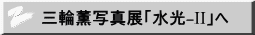 三輪薫写真展「水光-II」へ